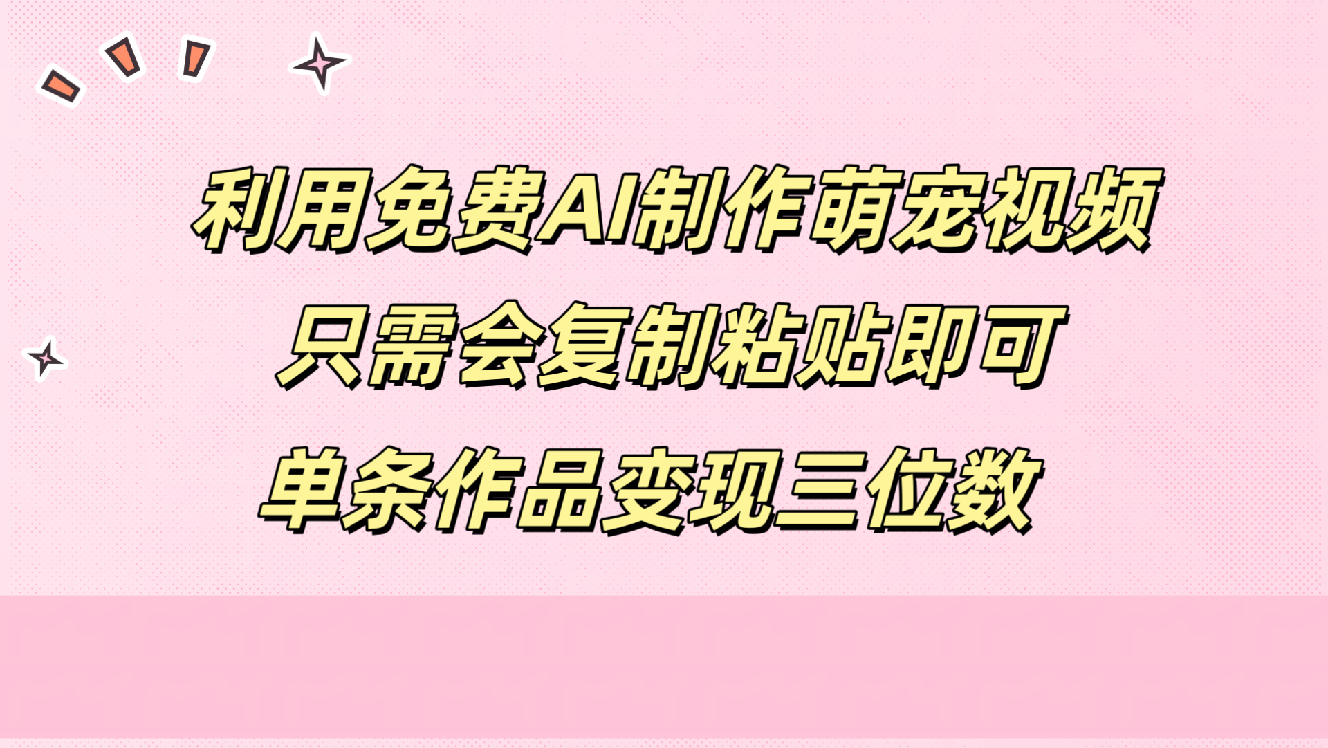 利用免费AI制作萌宠视频，只需会复制粘贴，单条作品变现三位数-宁率网络知识库