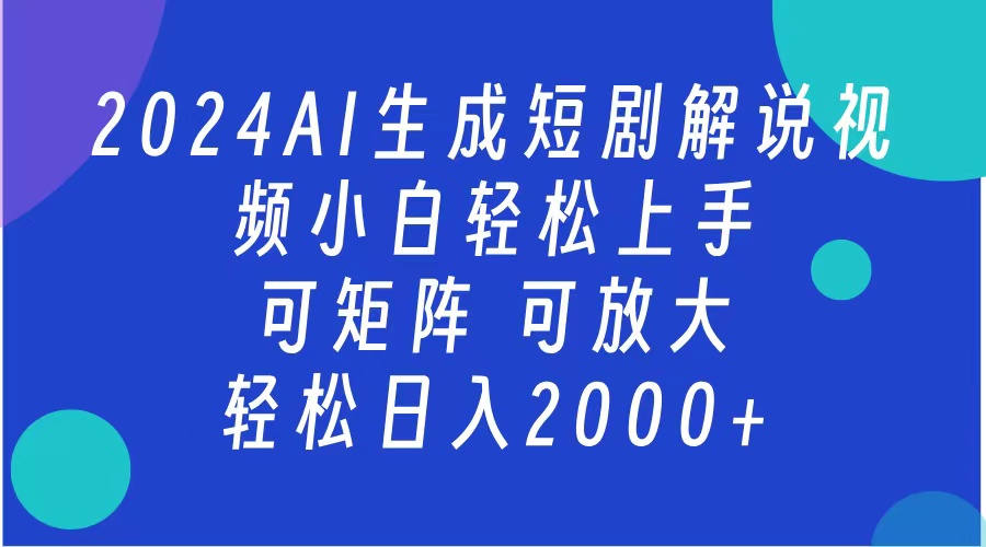 2024抖音扶持项目，短剧解说，轻松日入2000+，可矩阵，可放大-宁率网络知识库