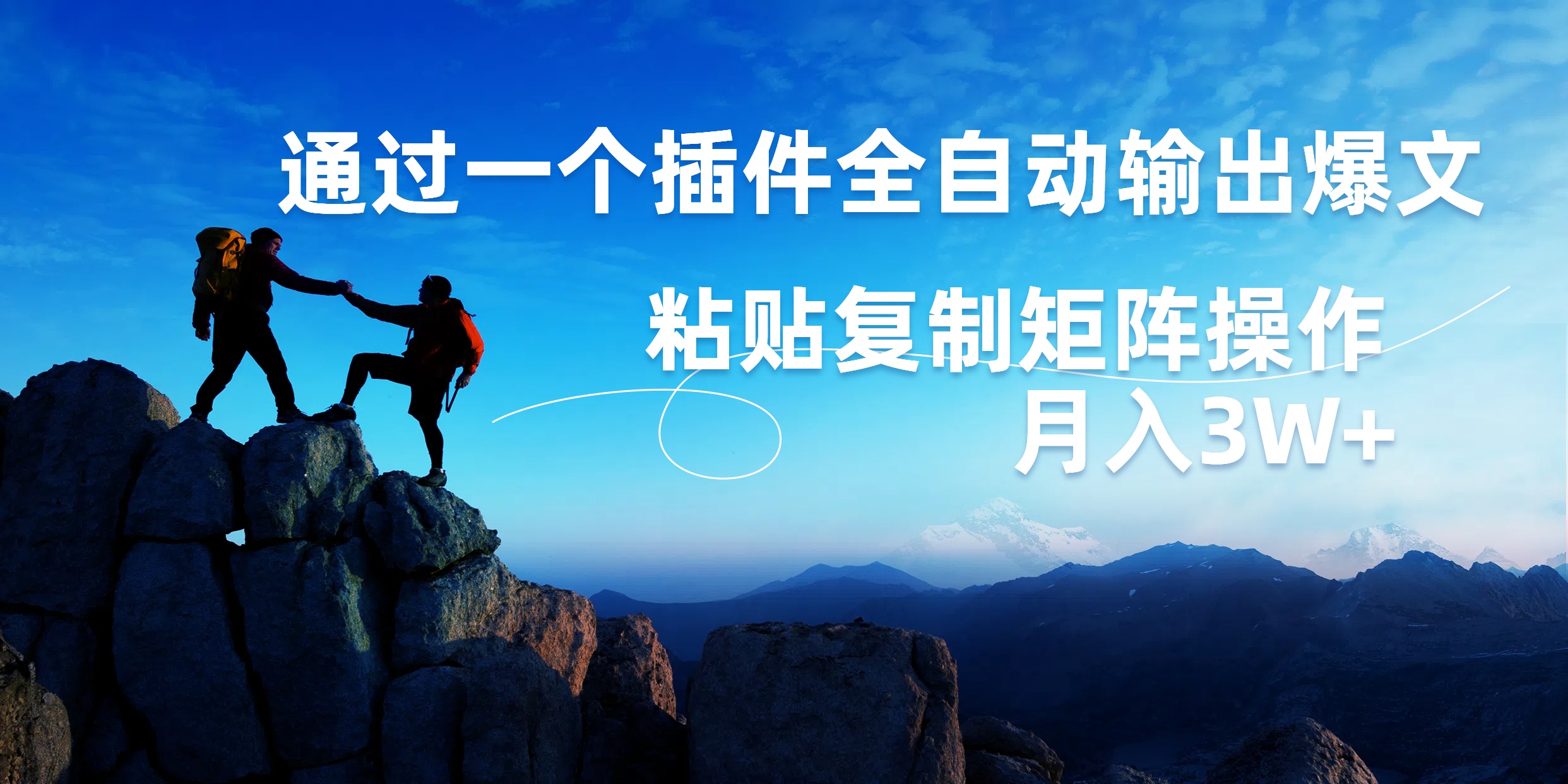 AI掘金2.0，通过一个插件全自动输出爆文，粘贴复制矩阵操作，月入3W+-宁率网络知识库