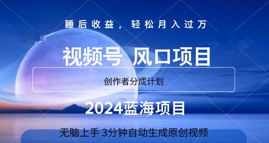 微信视频号大风口项目,3分钟自动生成视频，2024蓝海项目，月入过万-宁率网络知识库