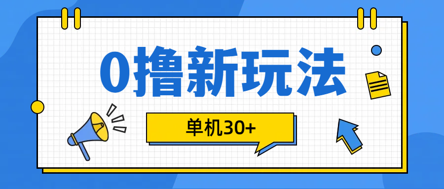 0撸玩法，单机每天30+-宁率网络知识库