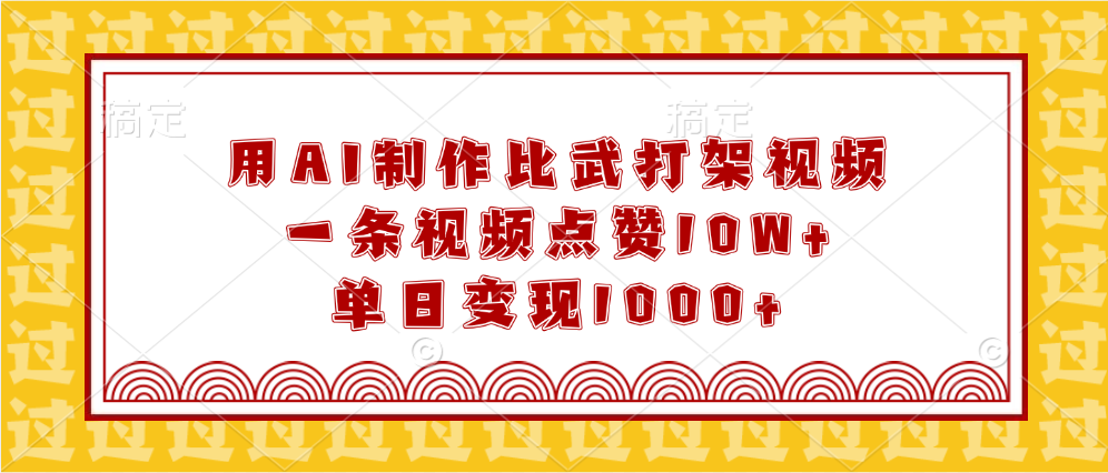 用AI制作比武打架视频，一条视频点赞10W+，单日变现1000+-宁率网络知识库