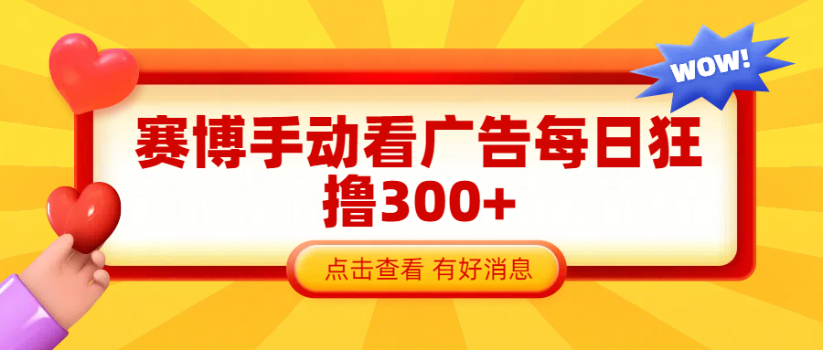 赛博看广告纯手动撸包每天300+-宁率网络知识库