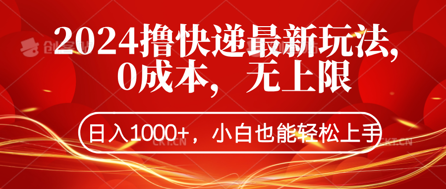 2024撸快递最新玩法，0成本，无上限，日入1000+，小白也能轻松上手-宁率网络知识库