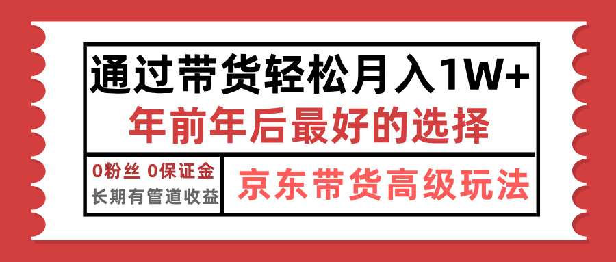 京东带货最新玩法，年底翻身项目，只需上传视频，单月稳定变现1w+-宁率网络知识库