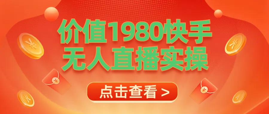 最新最专业无人直播素材实操-宁率网络知识库