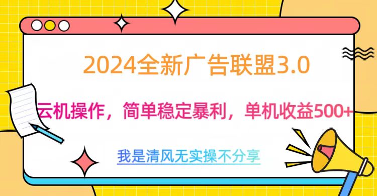 3.0最新广告联盟玩法，单机收益500+-宁率网络知识库