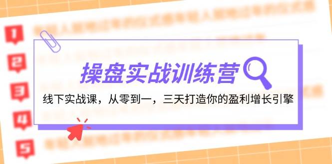 操盘实操训练营：线下实战课，从零到一，三天打造你的盈利增长引擎-宁率网络知识库
