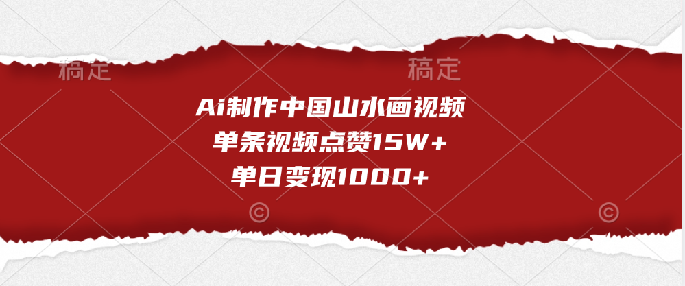 Ai制作中国山水画视频，单条视频点赞15W+，单日变现1000+-宁率网络知识库