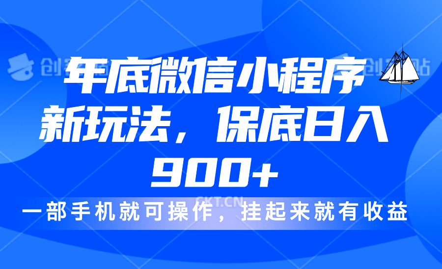 年底微信小程序新玩法，轻松日入900+，挂起来就有钱，小白轻松上手-宁率网络知识库