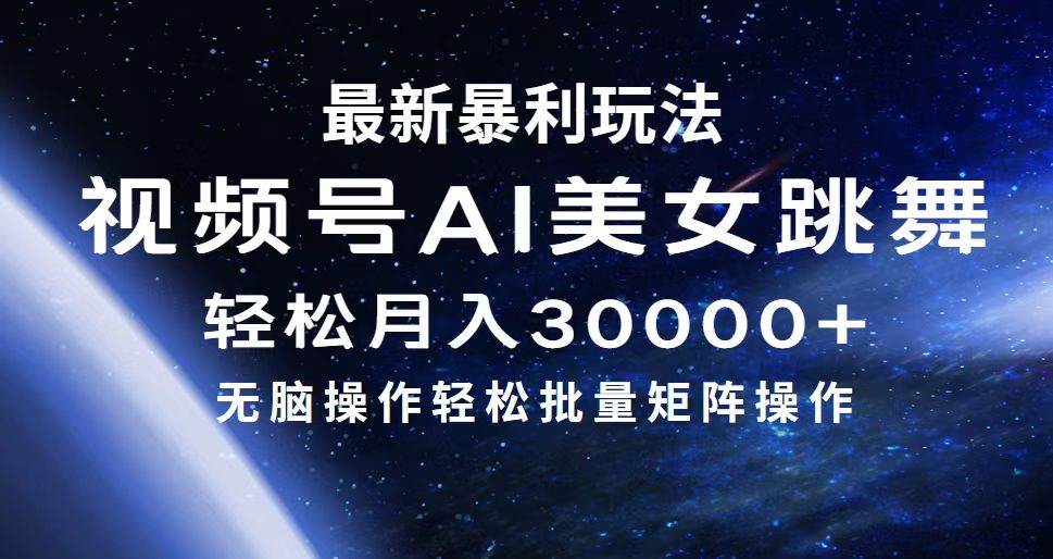 最新暴利玩法视频号AI美女，简单矩阵轻松月入30000+-宁率网络知识库