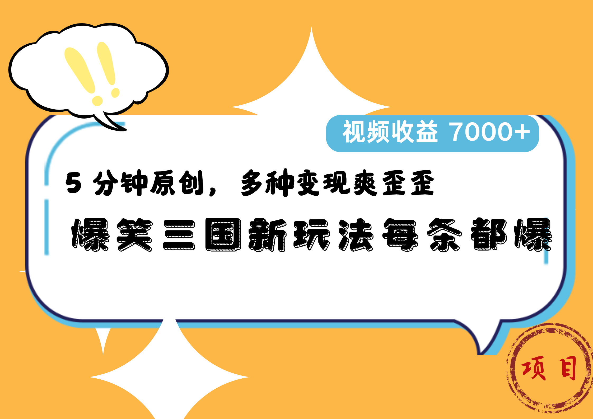 爆笑三国新玩法每条都爆，5 分钟原创，多种变现爽歪歪，视频收益 7000+-宁率网络知识库