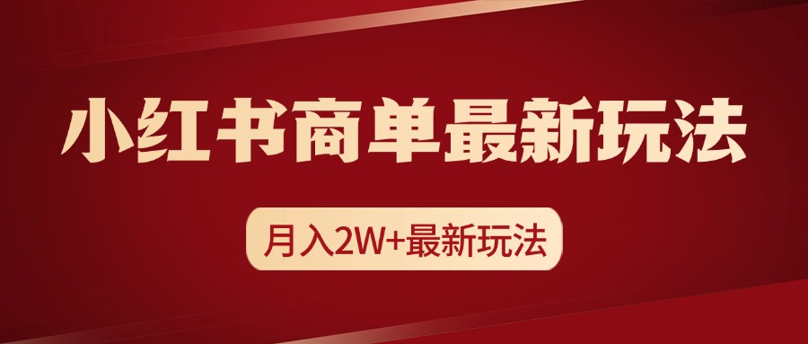 小红书商单暴力起号最新玩法，月入2w+实操课程-宁率网络知识库