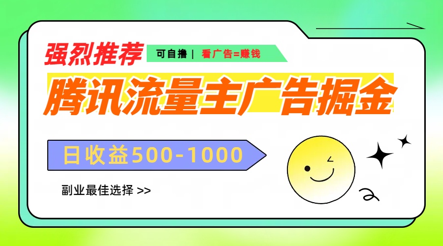 腾讯流量主广告掘金，不一样的自撸玩法，日赚500-1000+，无设备要求-宁率网络知识库