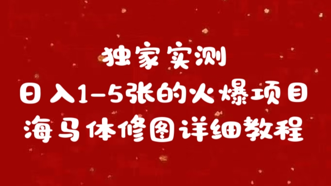 独家实测日入1-5张海马体修图    详细教程-宁率网络知识库