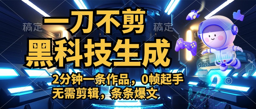 利用黑科技，无需剪辑，2分钟搞定一条作品，今天发，明天见收益-宁率网络知识库