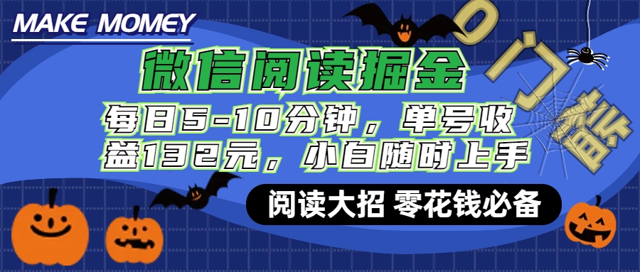 微信阅读新玩法，每日仅需5-10分钟，单号轻松获利132元，零成本超简单，小白也能快速上手赚钱-宁率网络知识库