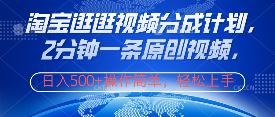 淘宝逛逛视频分成计划，2分钟一条原创视频，操作简单，轻松上手日入500+-宁率网络知识库