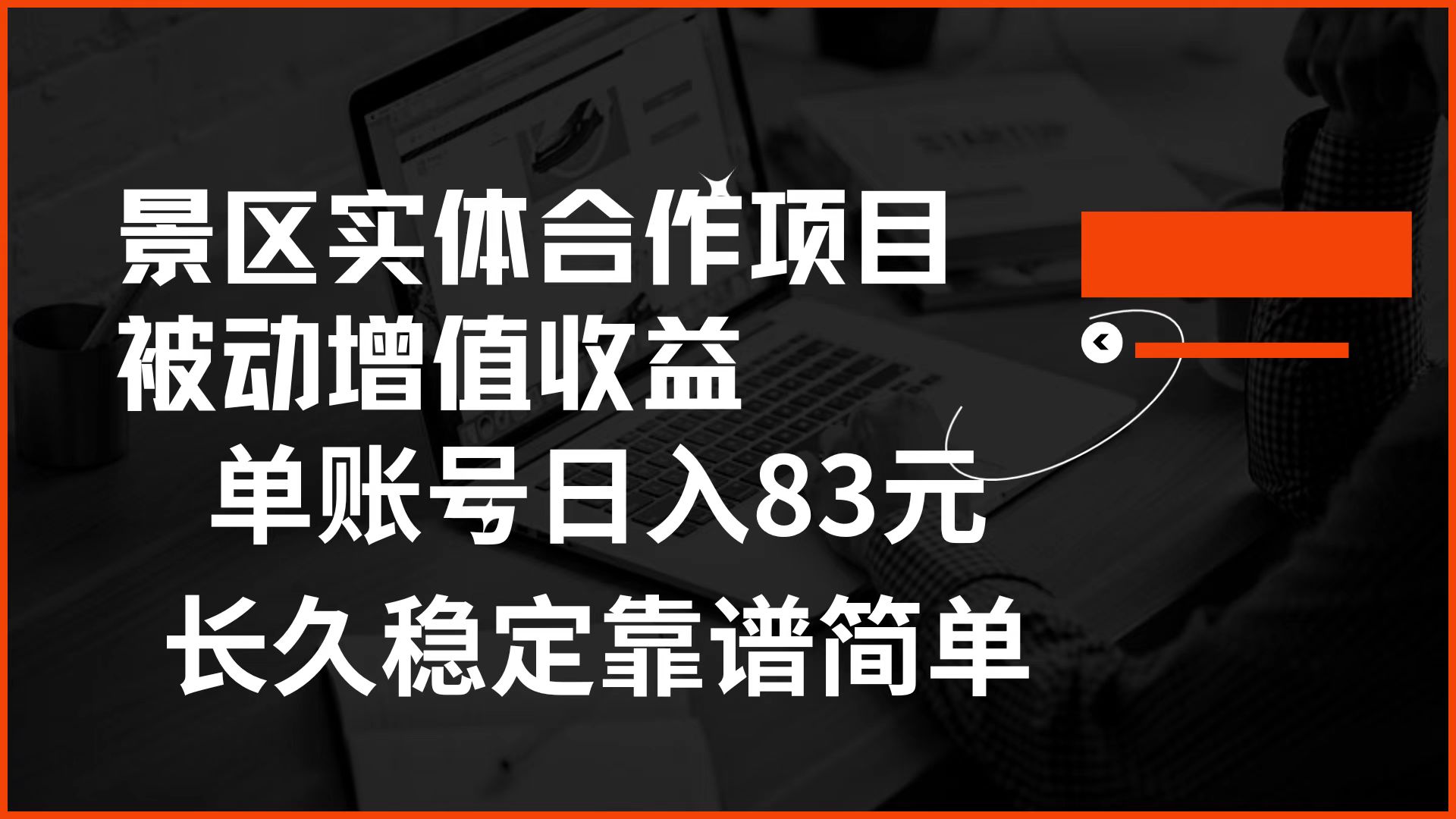 景区房票合作 被动增值收益 单账号日入83元 稳定靠谱简单-宁率网络知识库