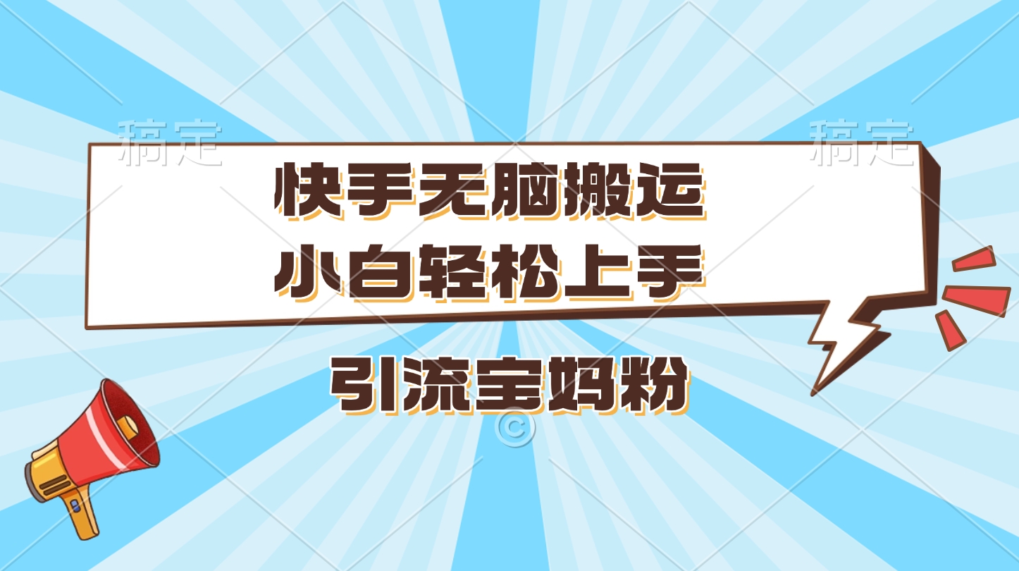 快手无脑搬运，小白轻松上手，引流宝妈粉-宁率网络知识库