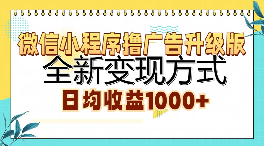 微信小程序撸广告升级版，全新变现方式，日均收益1000+-宁率网络知识库