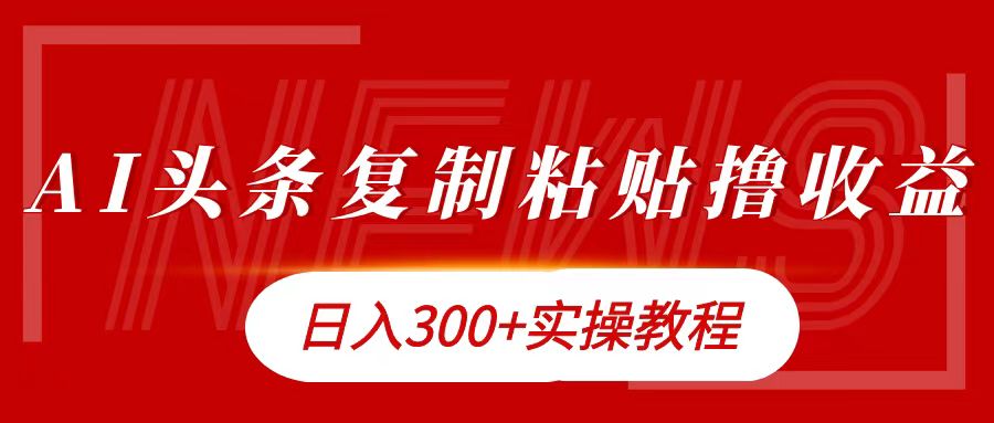 今日头条复制粘贴撸金日入300+-宁率网络知识库