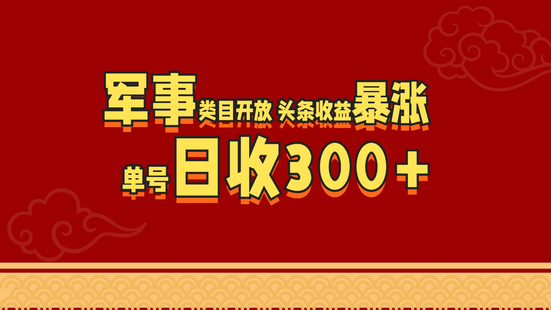 军事类目开放 头条收益暴涨 单号日收300+-宁率网络知识库