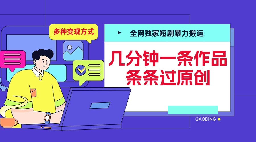 全网独家短剧暴力搬运，几分钟一条作品条条过原创，多种变现方式-宁率网络知识库