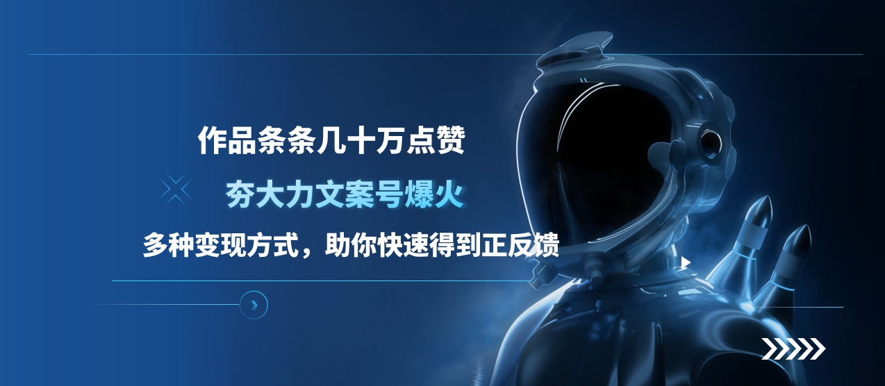 夯大力文案号爆火，作品条条几十万点赞，多种变现方式，助你快速得到正反馈-宁率网络知识库