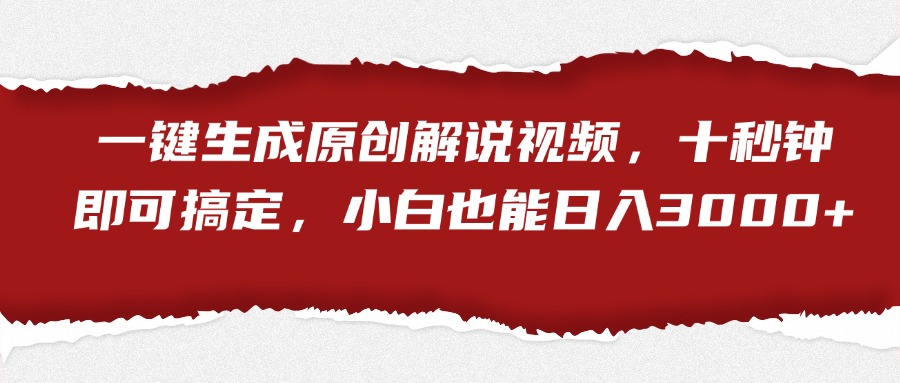 一键生成原创解说视频，小白也能日入3000+十秒钟即可搞定-宁率网络知识库