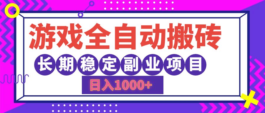 游戏全自动搬砖，日入1000+，小白可上手，长期稳定副业项目-宁率网络知识库