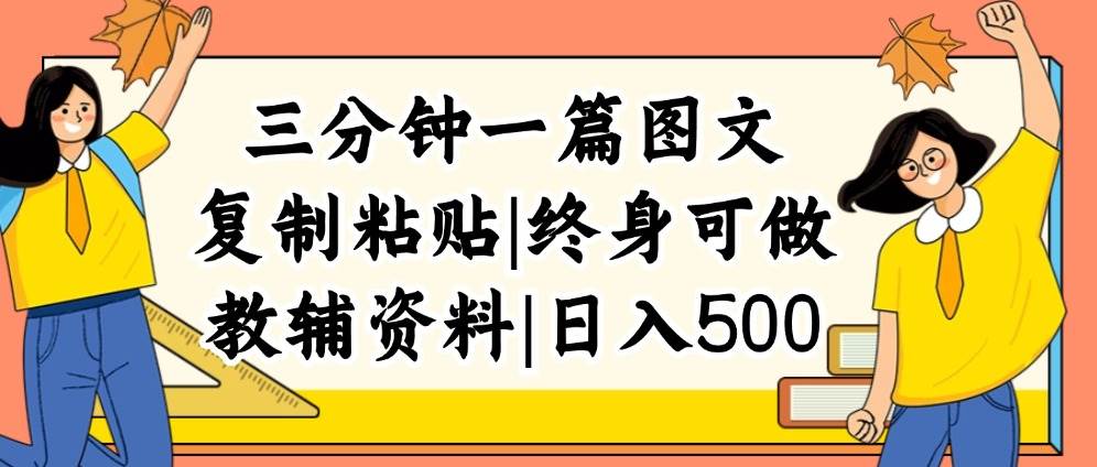 三分钟一篇图文，复制粘贴，日入500+，普通人终生可做的虚拟资料赛道-宁率网络知识库