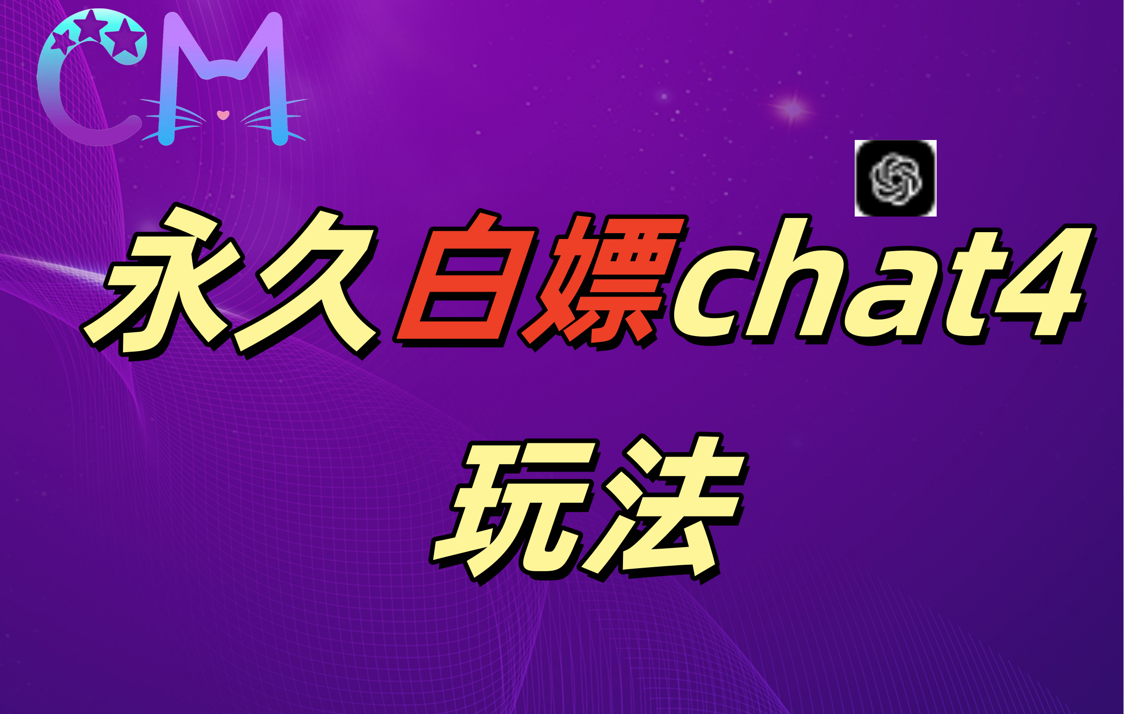 2024最新GPT4.0永久白嫖，作图做视频的兄弟们有福了！-宁率网络知识库