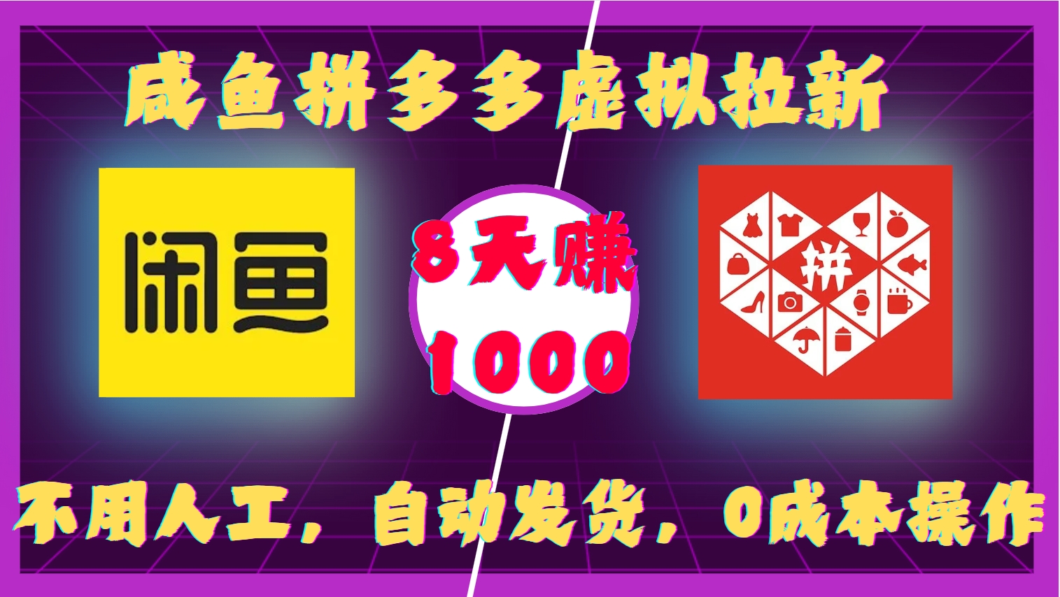 咸鱼拼多多虚拟拉新，不用人工，自动发货，0成本操作，8天赚1000-宁率网络知识库