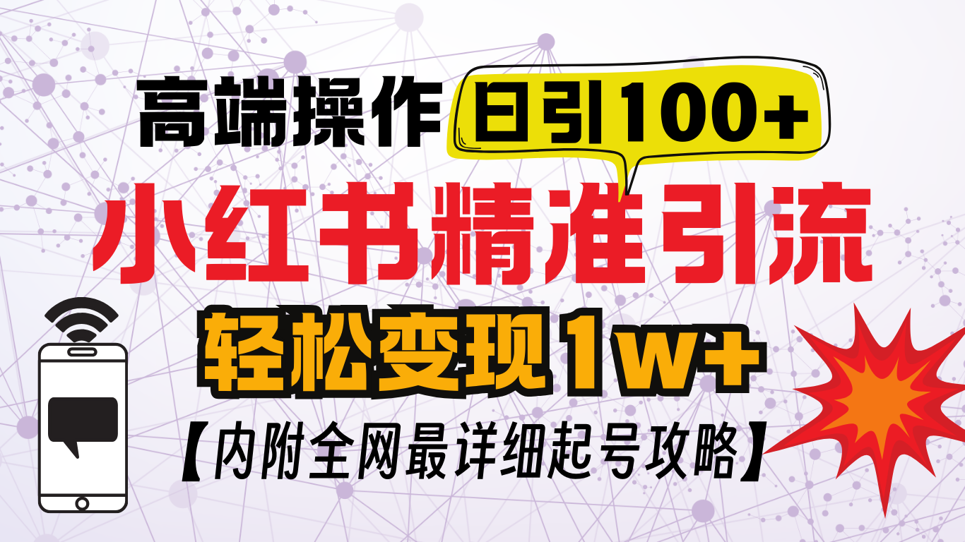 小红书顶级引流玩法，一天100粉不被封，实操技术！-宁率网络知识库