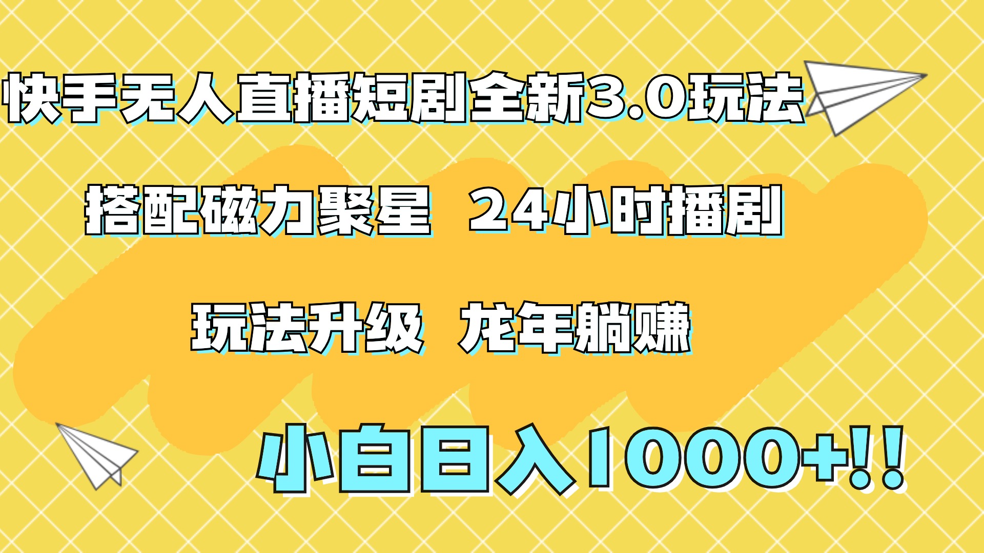 快手无人直播短剧全新玩法3.0，日入上千，小白一学就会，保姆式教学（附资料）-宁率网络知识库