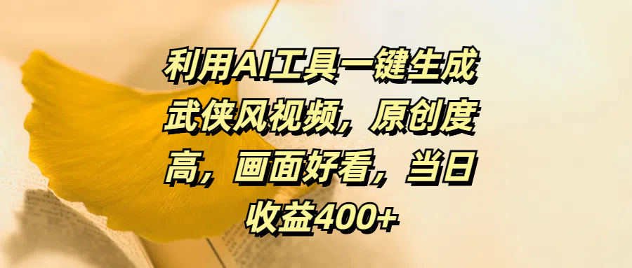 利用AI工具一键生成武侠风视频，原创度高，画面好看，当日收益400+-宁率网络知识库
