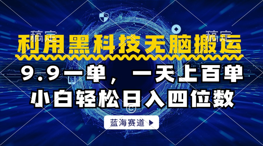 利用黑科技无脑搬运，小白轻松日入1000+-宁率网络知识库