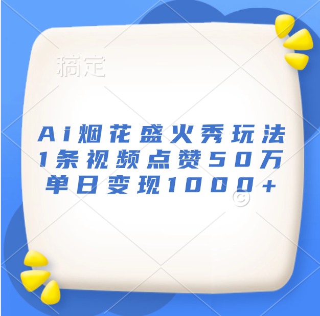 最新Ai烟花盛火秀玩法，1条视频点赞50万，单日变现1000+-宁率网络知识库