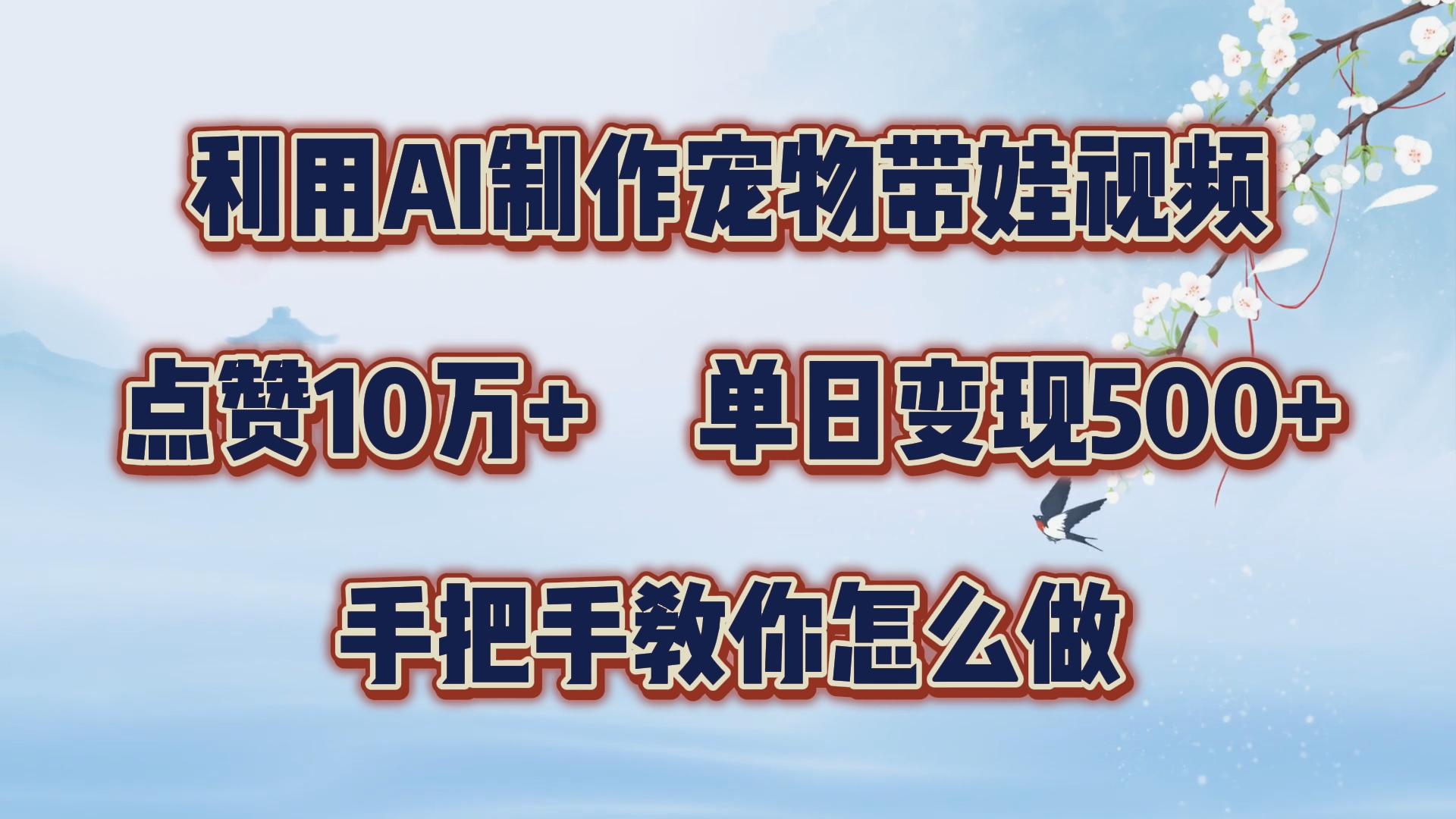 利用AI制作宠物带娃视频，轻松涨粉，点赞10万+，单日变现三位数！手把手教你怎么做-宁率网络知识库