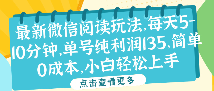 微信阅读最新玩法，每天5-10分钟，单号纯利润135，简单0成本，小白轻松上手-宁率网络知识库