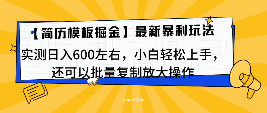 简历模板最新玩法，实测日入600左右，小白轻松上手，还可以批量复制操作！！！-宁率网络知识库