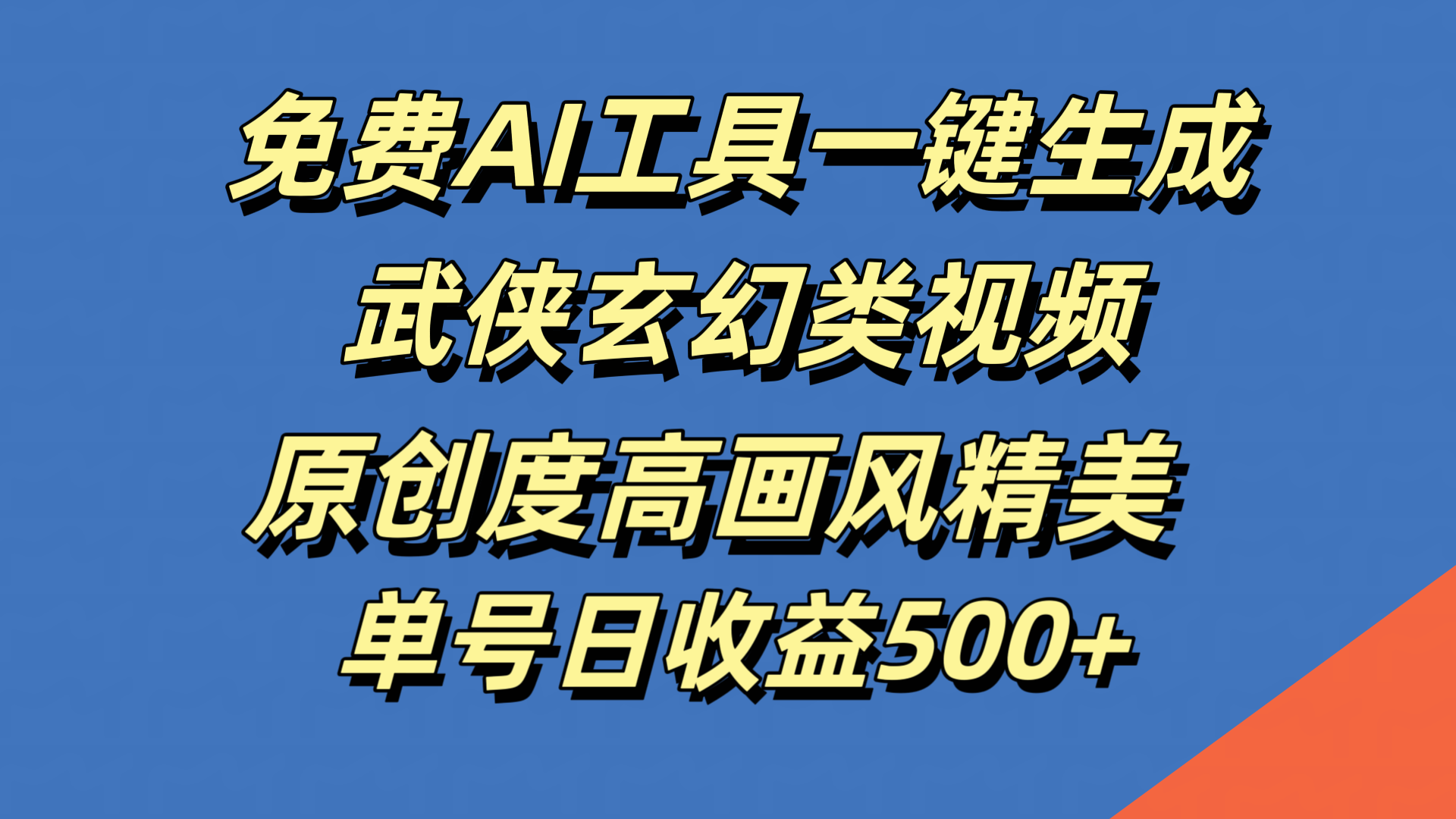 免费AI工具一键生成武侠玄幻类视频，原创度高画风精美，单号日收益500+-宁率网络知识库