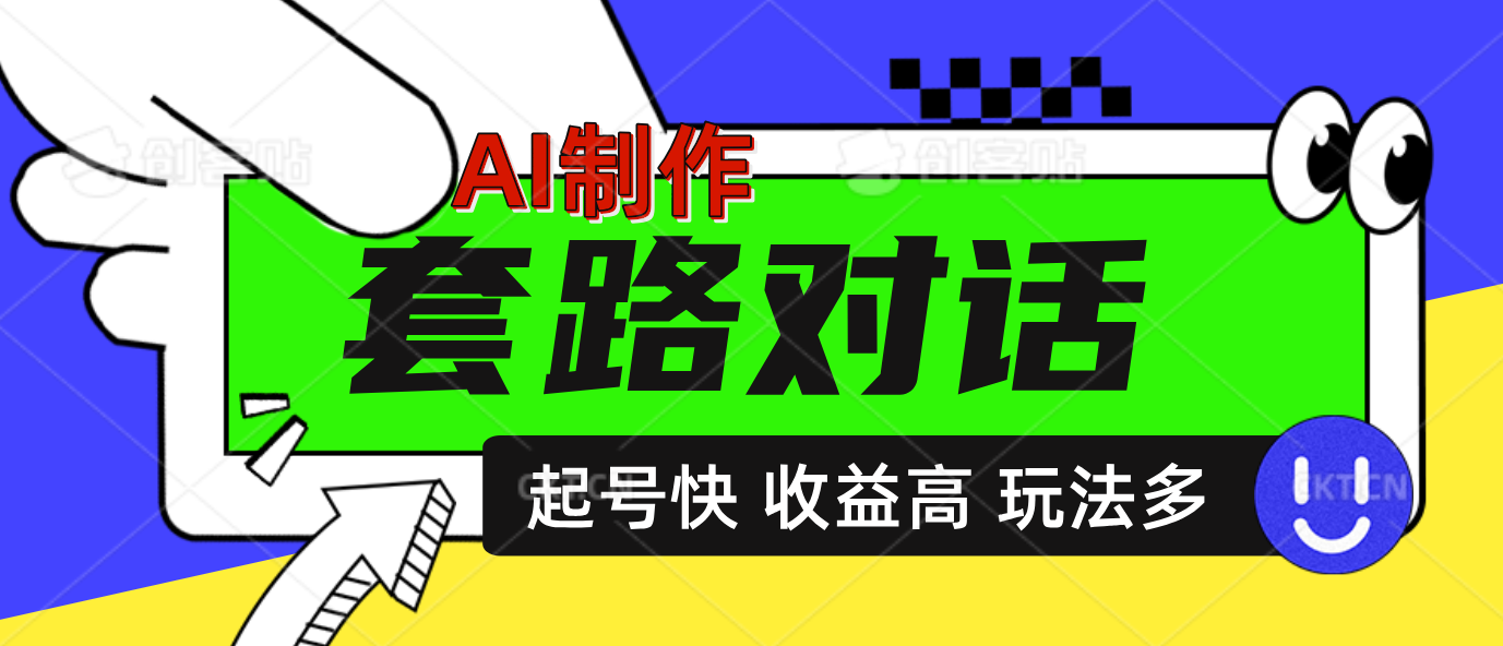 AI制作套路对话动画，起号快高收益高热度，多玩法，绝对原创-宁率网络知识库