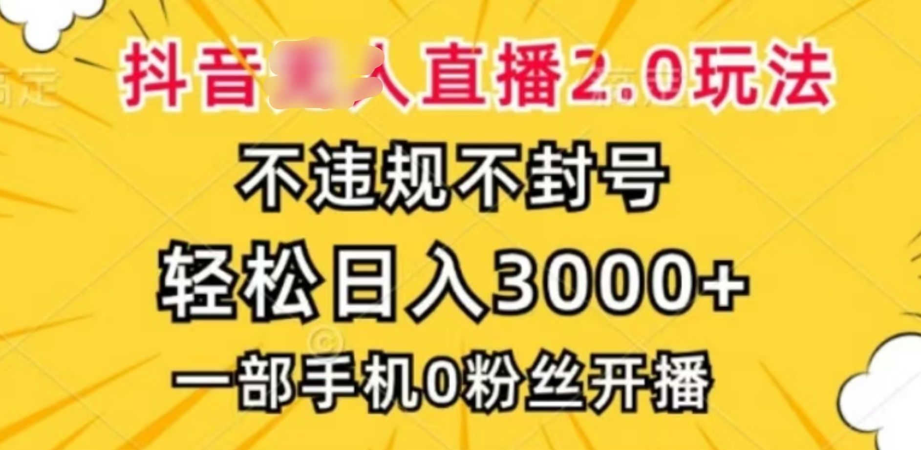 抖音小程序无人直播2.0，日入3000，不违规不封号，操作轻松-宁率网络知识库