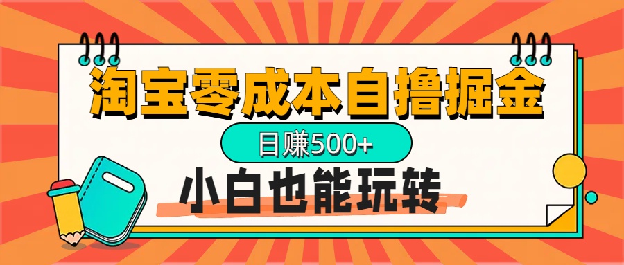 淘宝自撸掘金升级版，日赚1000+，多号多撸，小白也能玩转-宁率网络知识库