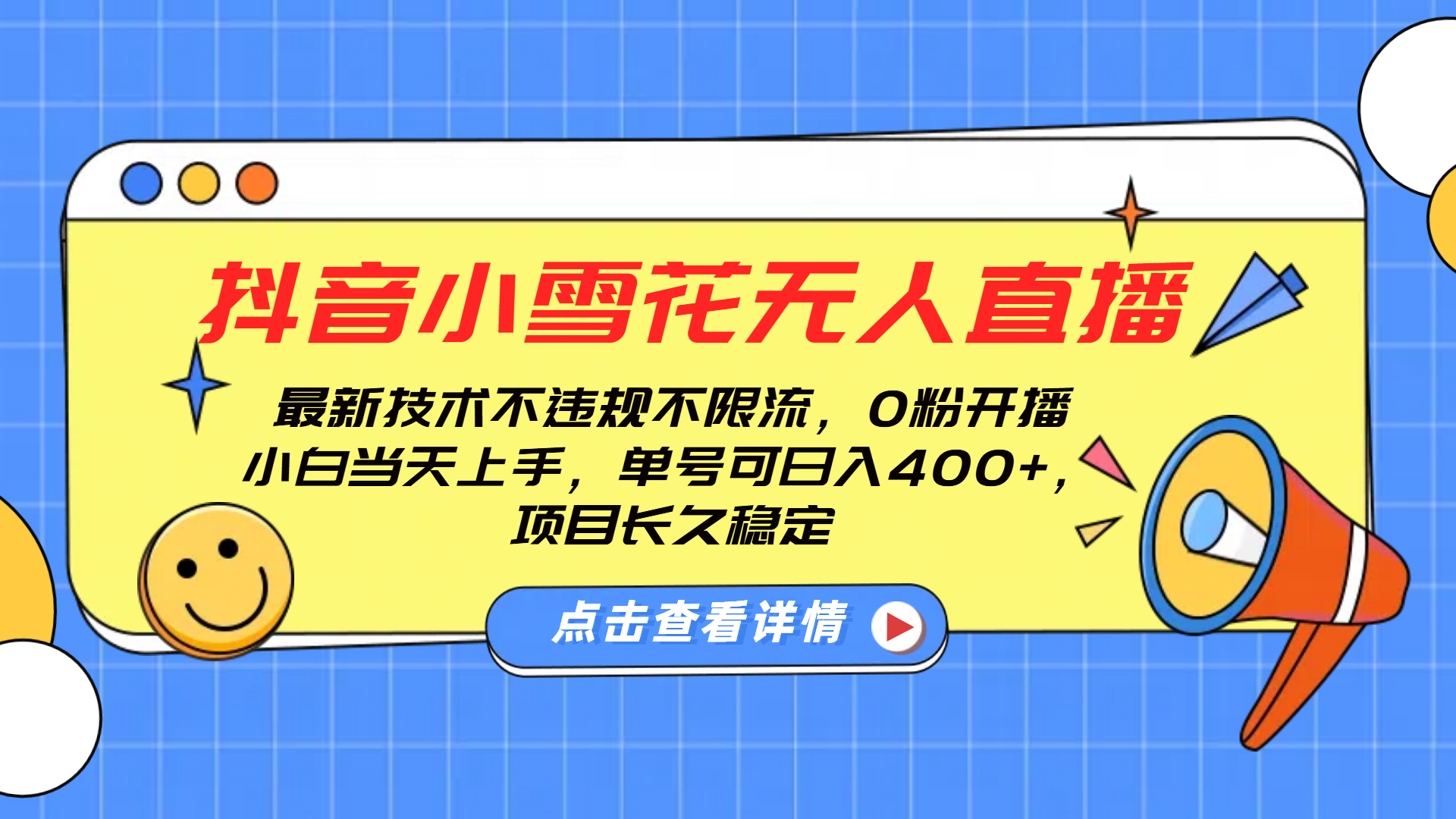 抖音小雪花无人直播，0粉开播，不违规不限流，新手单号可日入400+，长久稳定-宁率网络知识库