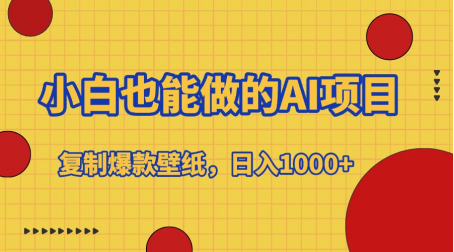小白也能做的AI项目，复制爆款壁纸，日入1000+-宁率网络知识库
