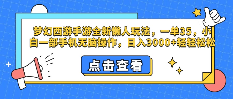 梦幻西游手游，全新懒人玩法，一单35，小白一部手机无脑操作，日入3000+轻轻松松-宁率网络知识库