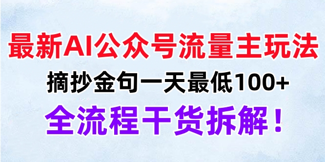 最新AI公众号流量主玩法，摘抄金句一天最低100+，全流程干货拆解！-宁率网络知识库
